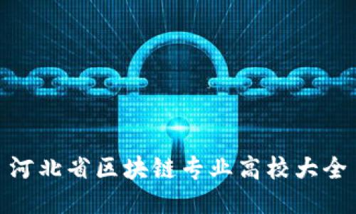河北省区块链专业高校大全