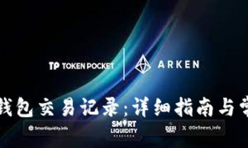 如何查看TP钱包交易记录：详细指南与常见问题解答