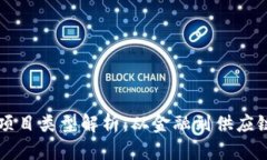区块链全球项目类型解析