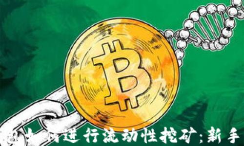 TP钱包如何进行流动性挖矿:新手指南