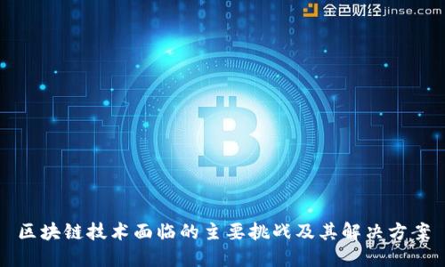 区块链技术面临的主要挑战及其解决方案