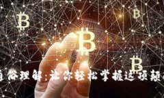 区块链通俗理解：让你轻