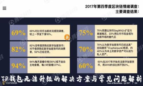   
TP钱包无法升级的解决方案与常见问题解析