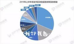如何将交易所的币提到T