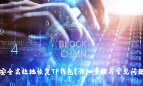如何安全高效地恢复TP钱包？详细步骤与常见问题解答