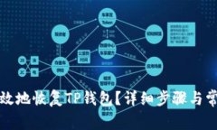 如何安全高效地恢复TP钱包