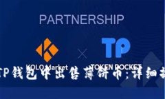 如何在TP钱包中出售薄饼币