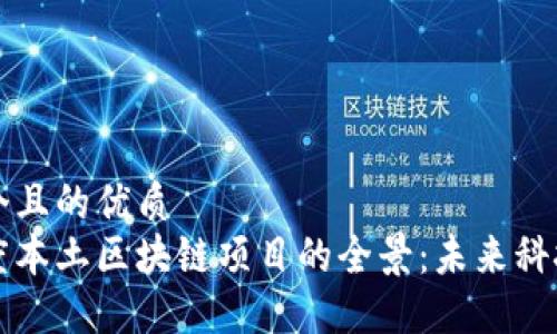 思考一个且的优质
探索印度本土区块链项目的全景：未来科技的希望