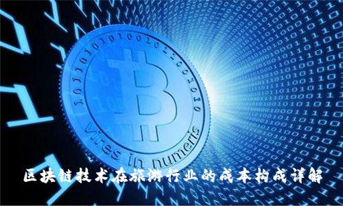 区块链技术在旅游行业的成本构成详解