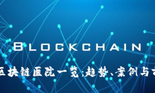 江苏省区块链医院一览：趋势、案例与前景分析