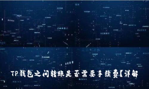 TP钱包之间转账是否需要手续费？详解