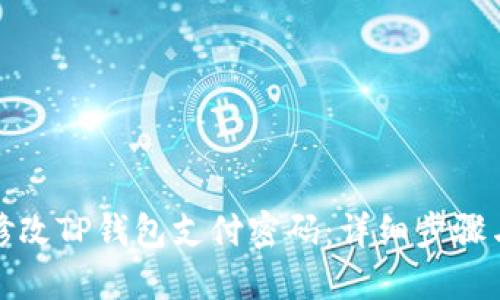 如何修改TP钱包支付密码：详细步骤与技巧