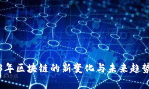 2023年区块链的新变化与未来趋势分析