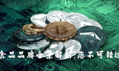 区块链智能食品品牌全景解析:您不可错过的精选推荐