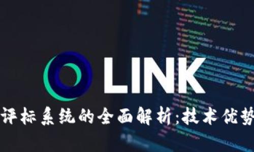 区块链远程评标系统的全面解析：技术优势与应用前景