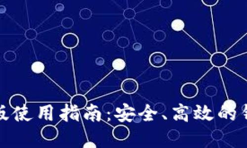 TP钱包电脑版使用指南：安全、高效的钱包管理工具