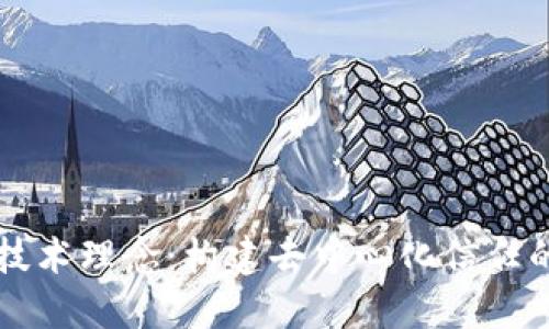 区块链技术理念：构建去中心化信任的新未来
