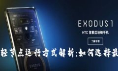 区块链轻节点运行方式解
