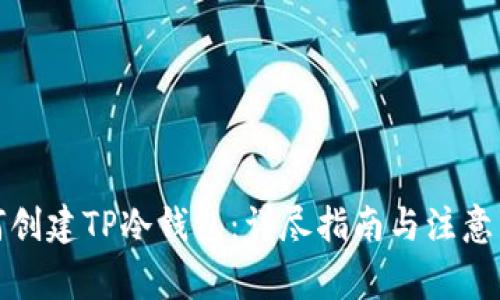 如何创建TP冷钱包：详尽指南与注意事项