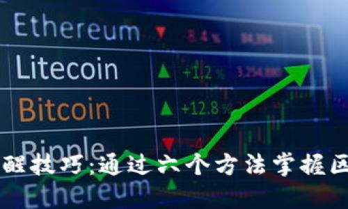 区块链唤醒技巧：通过六个方法掌握区块链技术