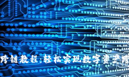 TP钱包跨链教程:轻松实现数字资产跨链转移