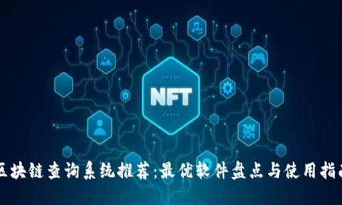 区块链查询系统推荐：最优软件盘点与使用指南