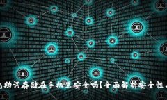 TP钱包助词存储在手机里安