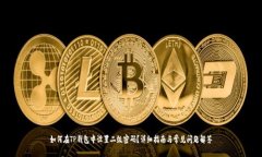 如何在TP钱包中设置二级密