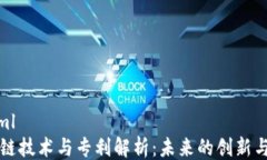 ```xml区块链技术与专利解