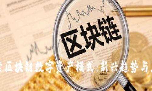 探索区块链数字资产模式：新兴趋势与应用