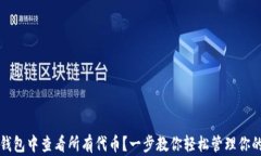 如何在TP钱包中查看所有代