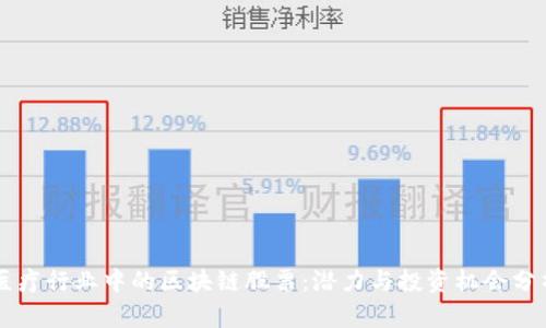 医疗行业中的区块链股票：潜力与投资机会分析