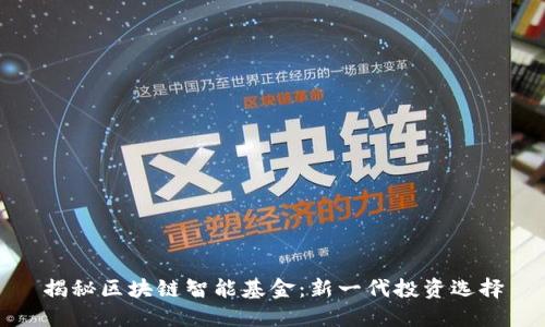 揭秘区块链智能基金：新一代投资选择