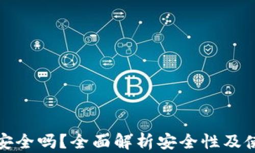 TP钱包安全吗?全面解析安全性及使用技巧