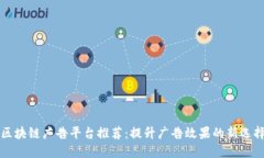 区块链广告平台推荐：提