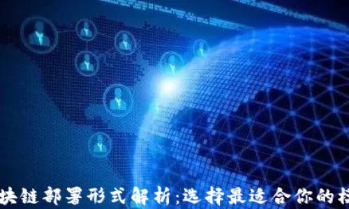 
区块链部署形式解析：选择最适合你的模式