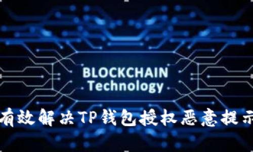 如何有效解决TP钱包授权恶意提示问题