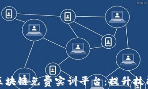 
探秘区块链免费实训平台：提升技能利器