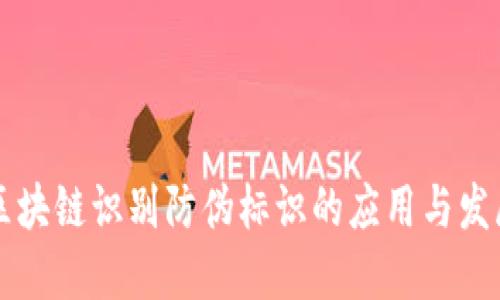 区块链识别防伪标识的应用与发展