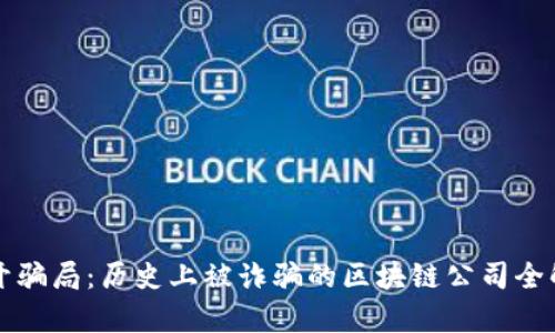 揭开骗局：历史上被诈骗的区块链公司全解析