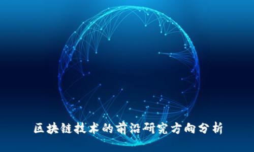 区块链技术的前沿研究方向分析