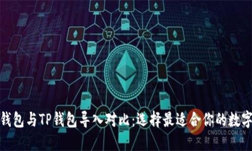 狐狸钱包与TP钱包导入对比：选择最适合你的数字钱包