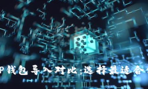 狐狸钱包与TP钱包导入对比：选择最适合你的数字钱包