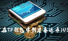 如何在TP钱包中创建泰达币