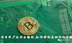 区块链项目开户条件全解