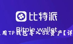 如何使用TP钱包导入BK资产