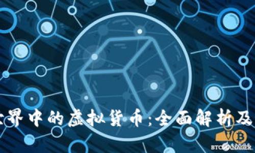 区块链世界中的虚拟货币：全面解析及最新动态