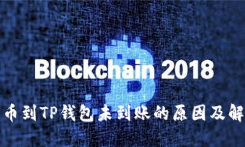 欧易提币到TP钱包未到账的原因及解决方案