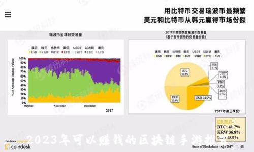   
2023年可以赚钱的区块链手游推荐