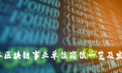 2023年区块链事业单位岗位